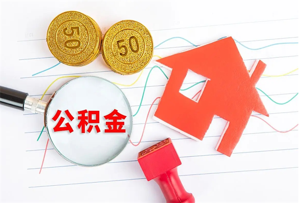 华容缺钱怎么把公积金提取出来（缺钱怎么把公积金提取出来交房租）